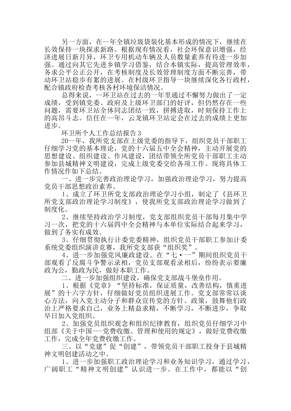 环卫所个人工作总结报告_第3页