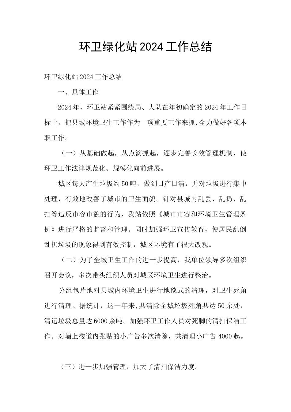 环卫绿化站2024工作总结_第1页