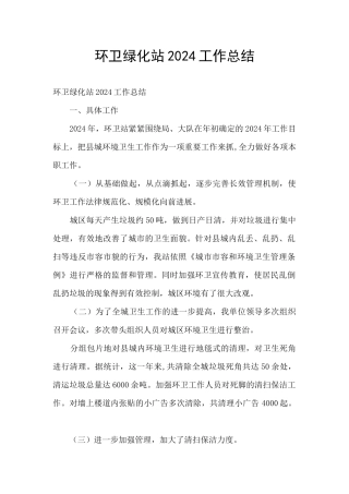 环卫绿化站2024工作总结