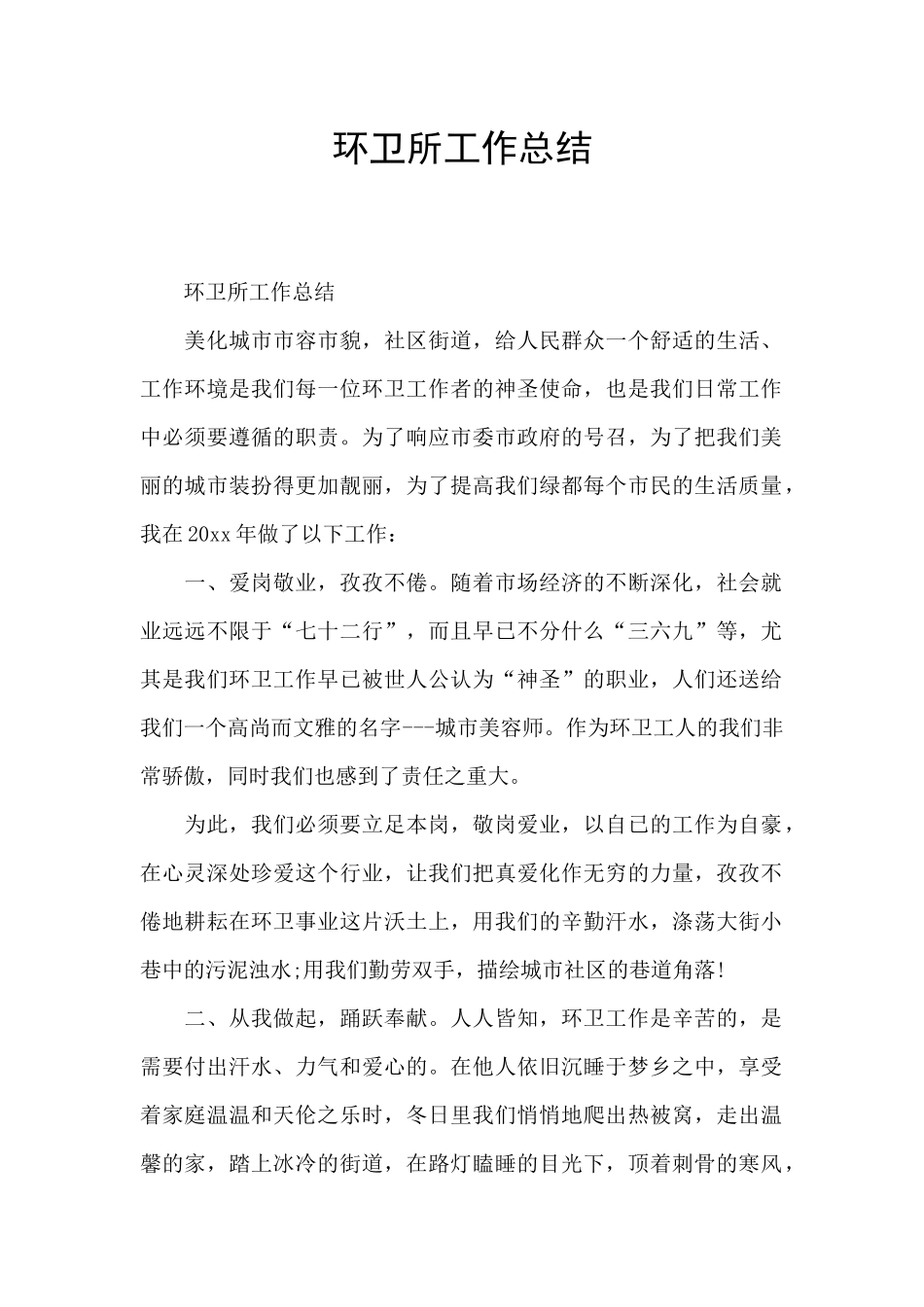 环卫所工作总结_第1页