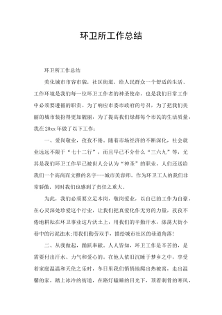 环卫所工作总结