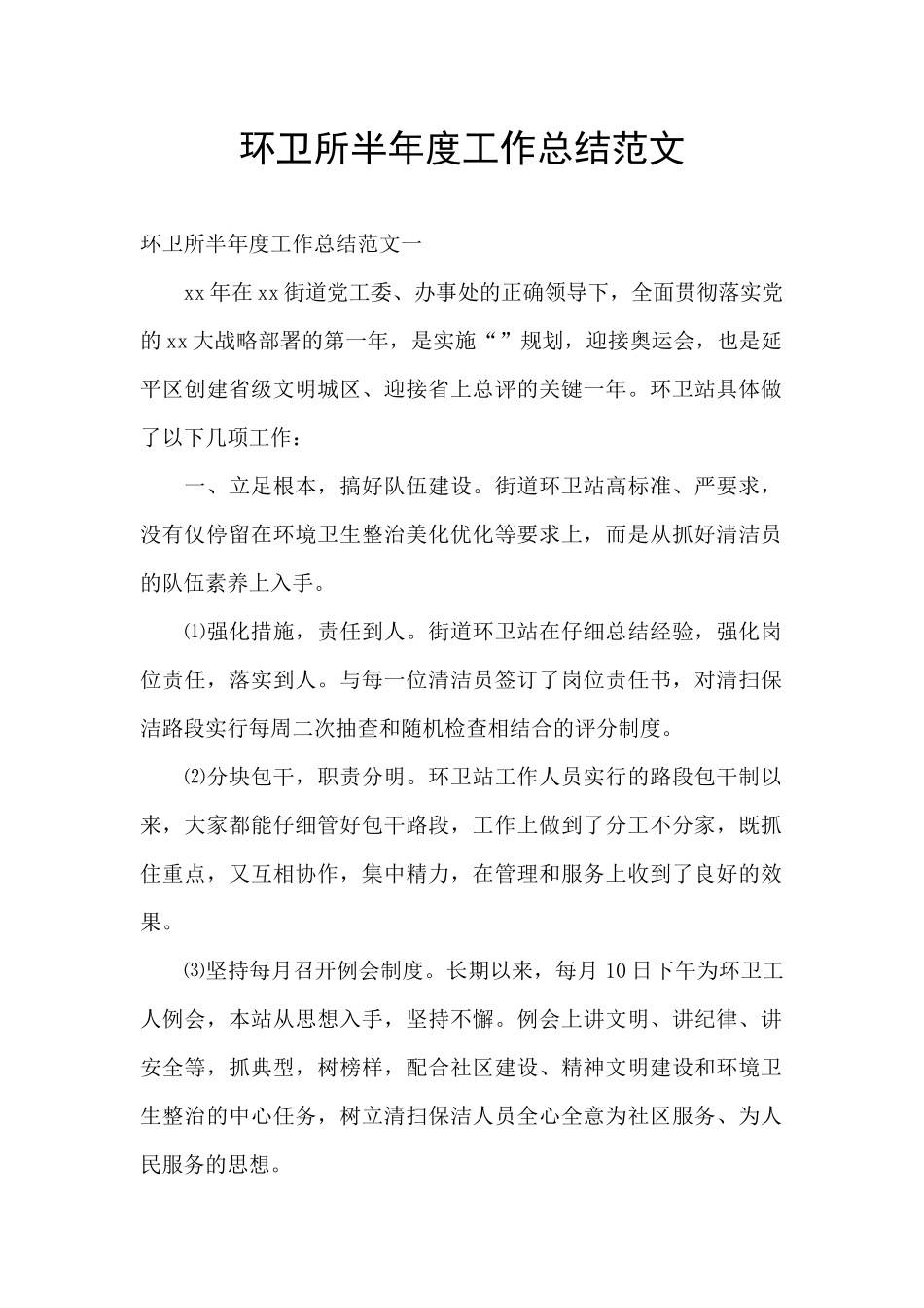 环卫所半年度工作总结范文_第1页