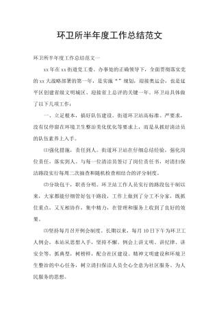 环卫所半年度工作总结范文
