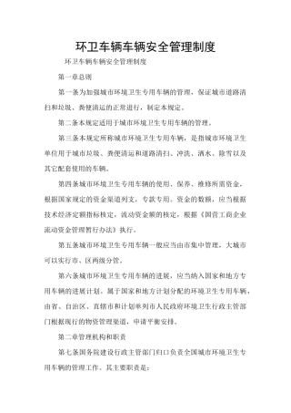 环卫车辆车辆安全管理制度
