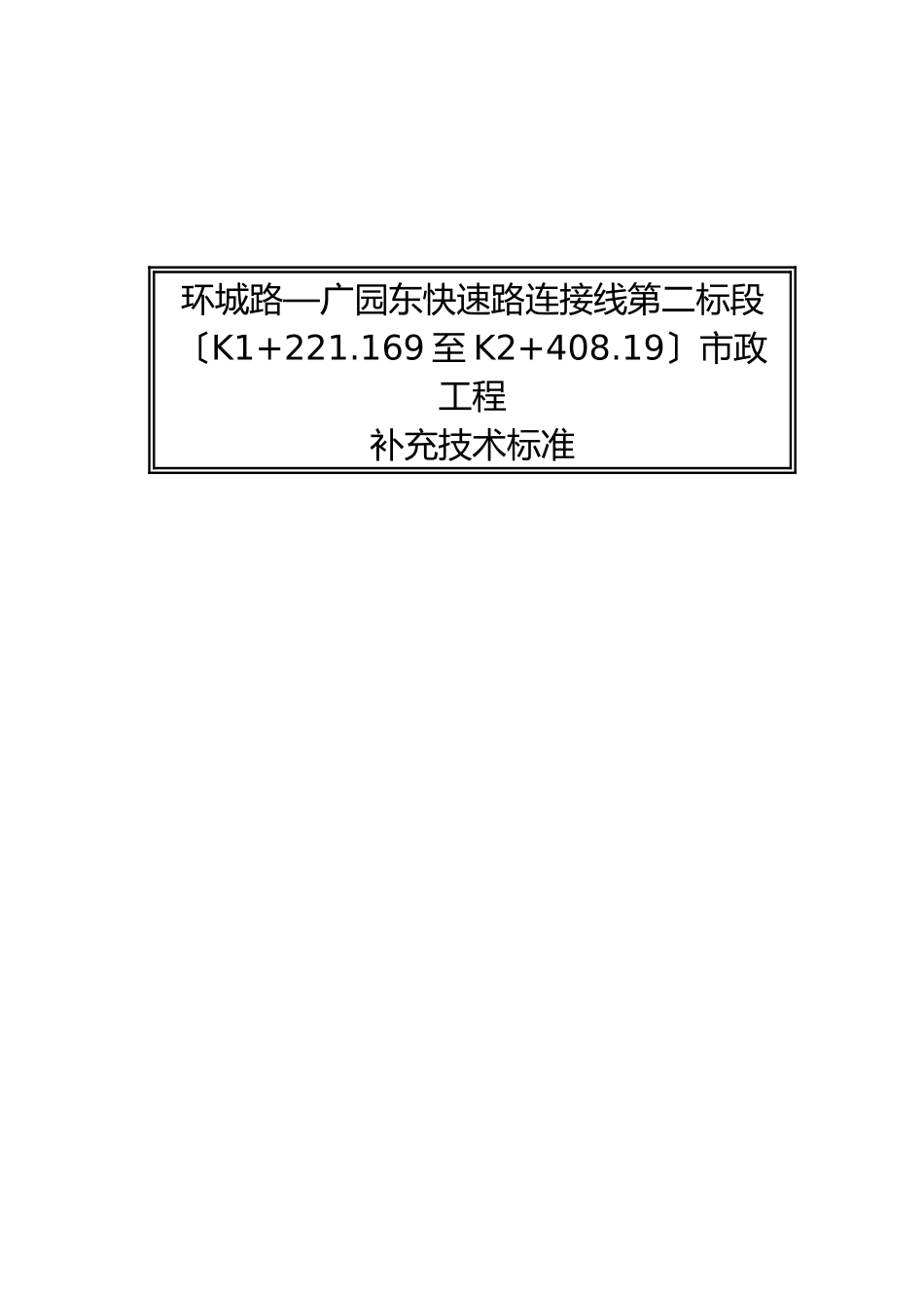 环城路—广园东快速路连接线第二标段市政工程补充技术规范-doc页_第1页