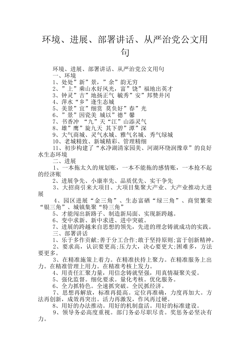 环境、发展、部署讲话、从严治党公文用句_第1页
