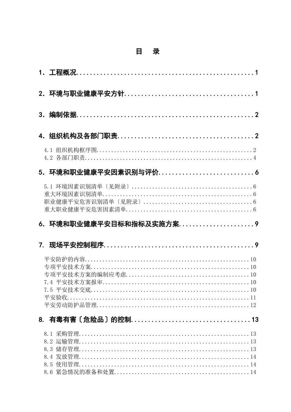环境、职业健康安全管理方案_第1页