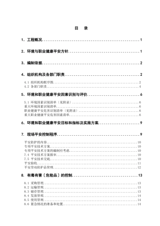 环境、职业健康安全管理方案