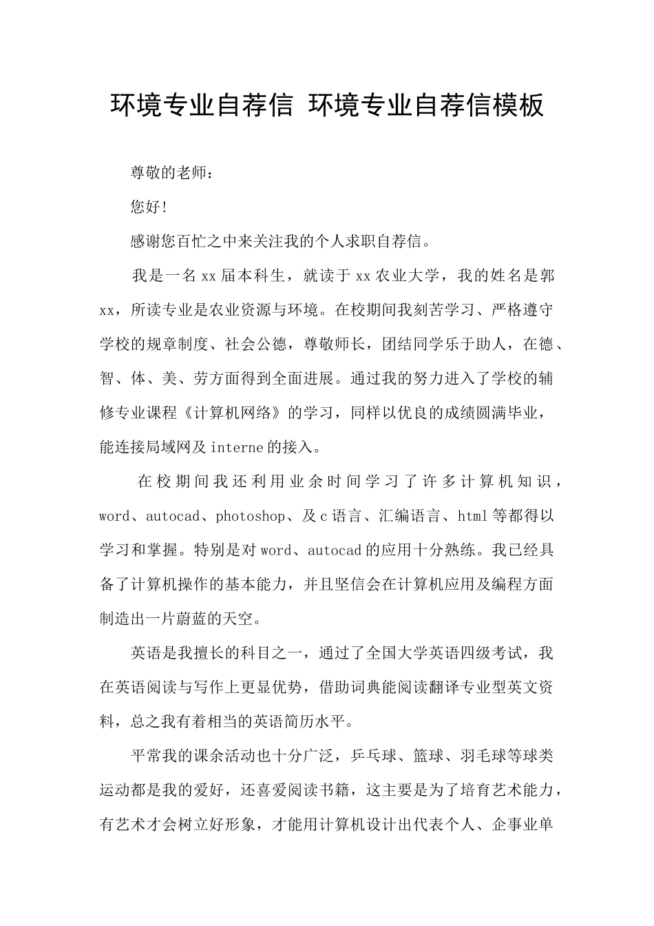 环境专业自荐信_第1页