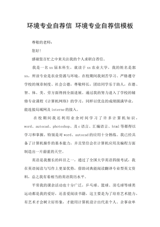环境专业自荐信
