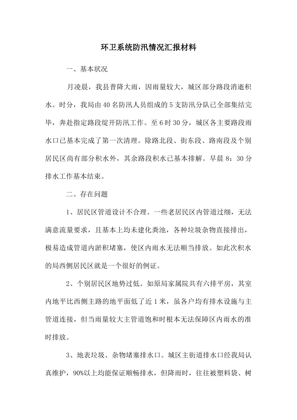环卫系统防汛情况汇报材料_第1页