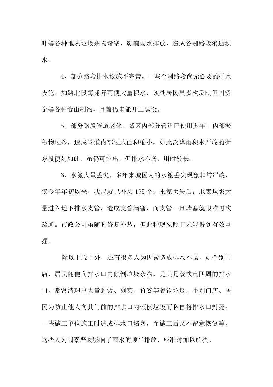 环卫系统防汛情况汇报材料_第2页