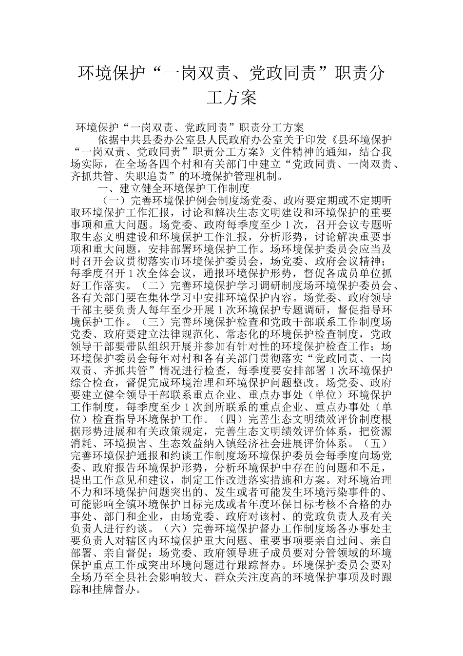 环境保护“一岗双责、党政同责”职责分工方案_第1页