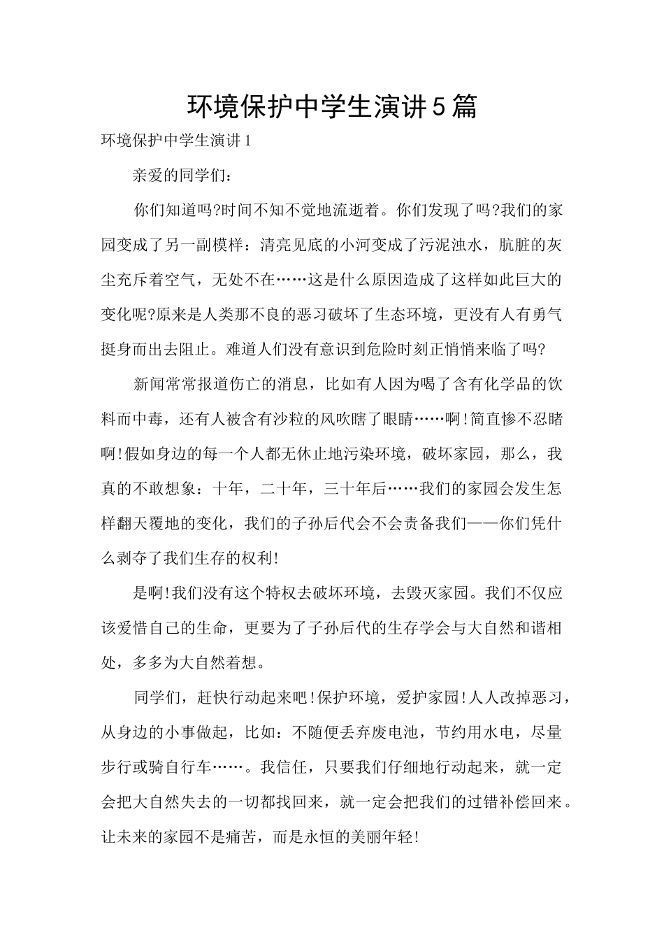 环境保护中学生演讲5篇_第1页