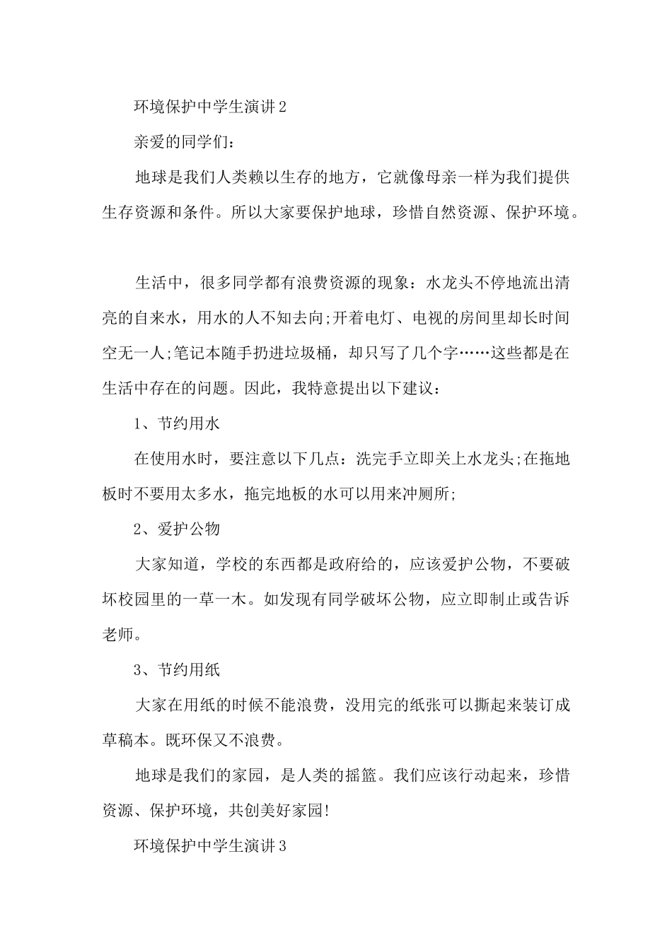 环境保护中学生演讲5篇_第2页