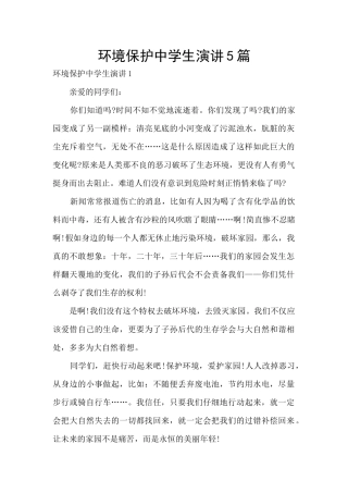 环境保护中学生演讲5篇