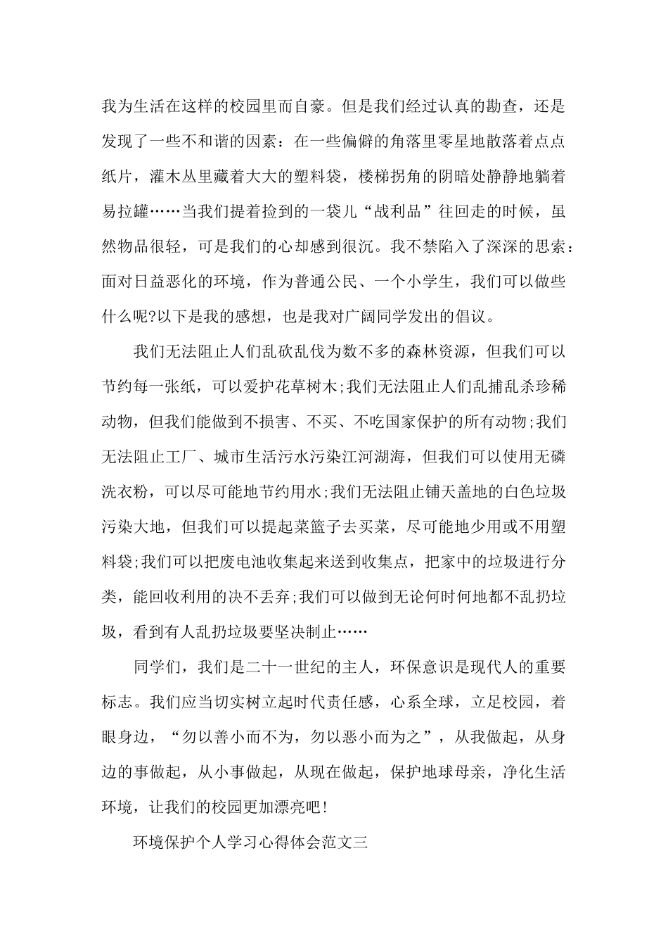 环境保护个人学习心得体会5篇范文_第2页