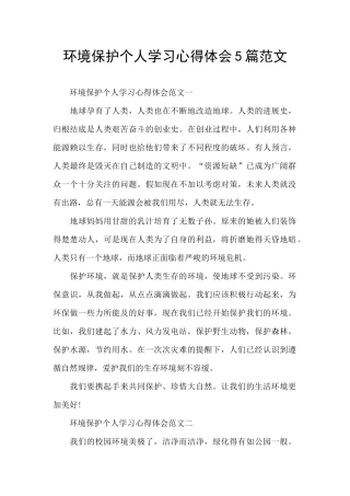 环境保护个人学习心得体会5篇范文