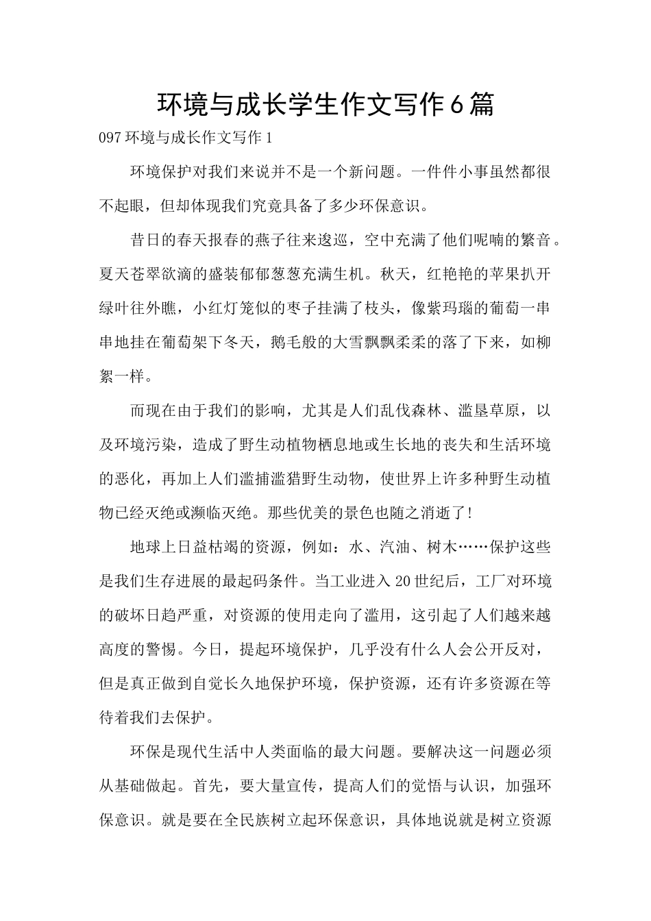 环境与成长学生作文写作6篇_第1页