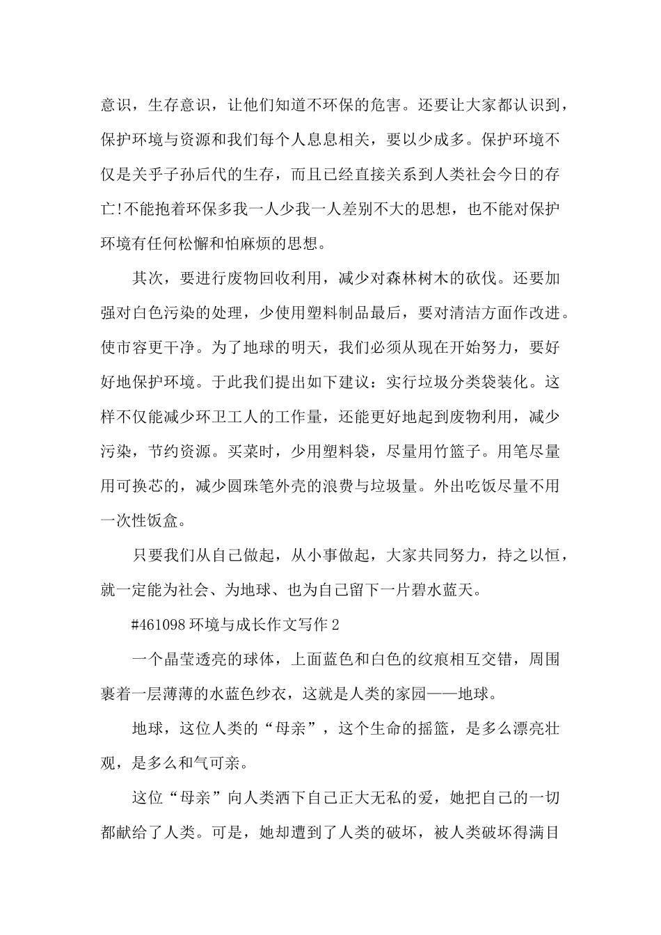 环境与成长学生作文写作6篇_第2页