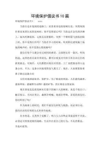 环境保护倡议书10篇