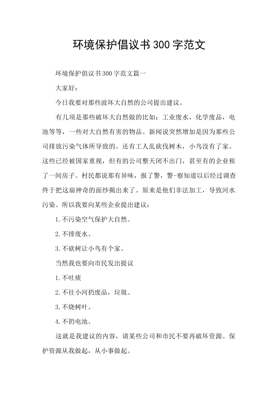 环境保护倡议书300字范文_第1页