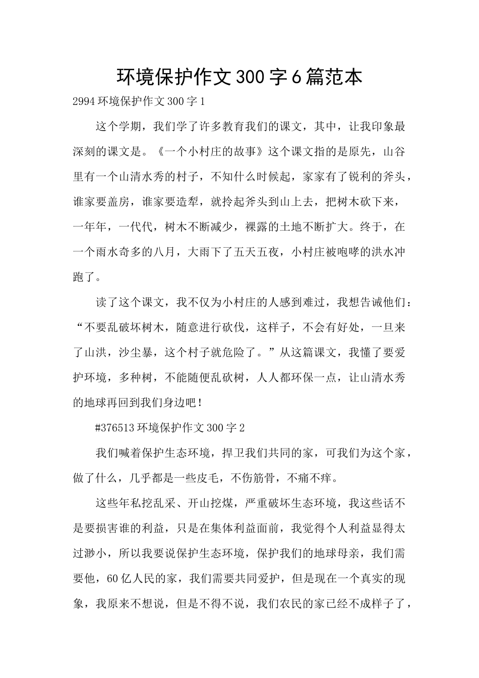 环境保护作文300字6篇范本_第1页