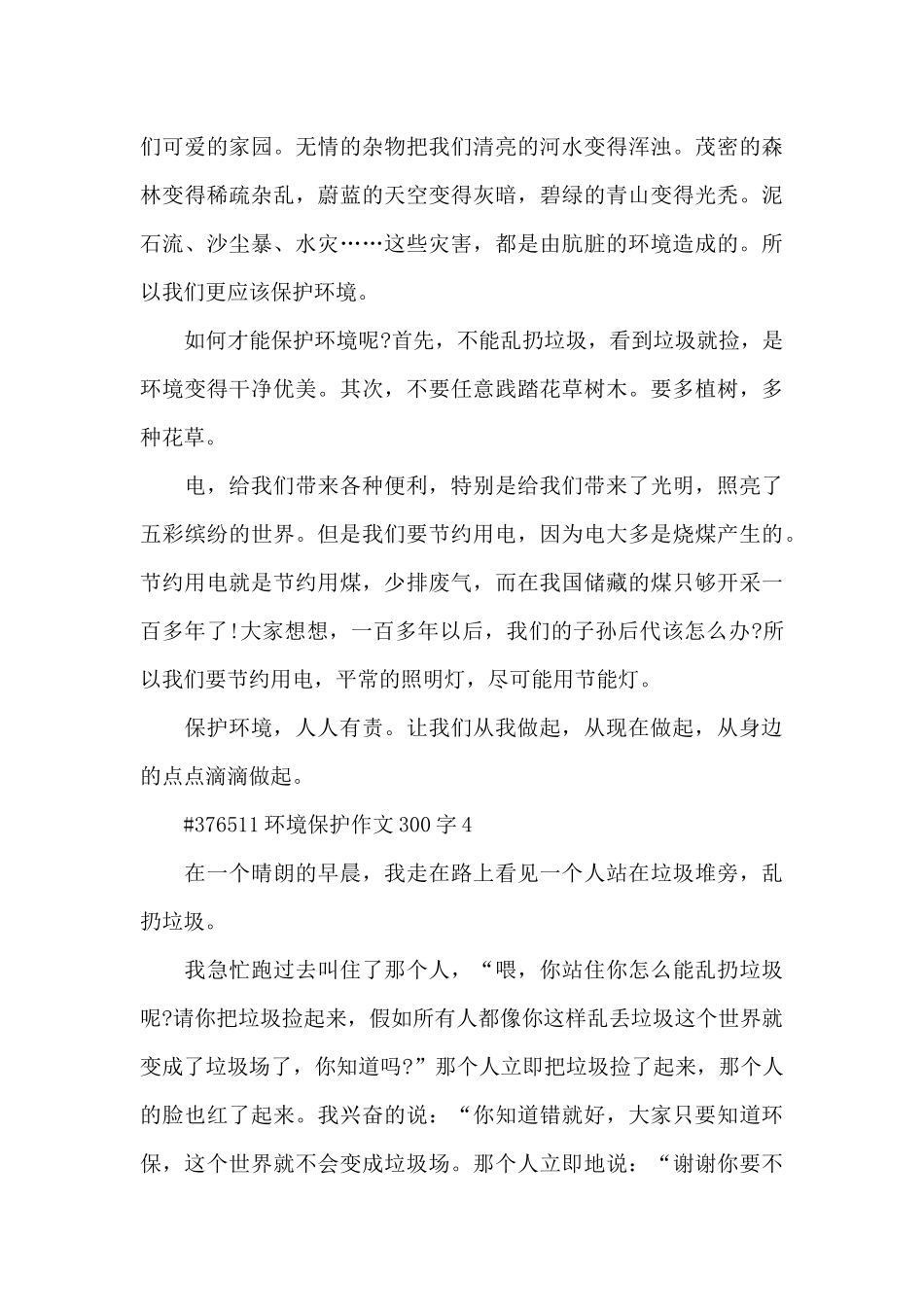 环境保护作文300字6篇范本_第3页