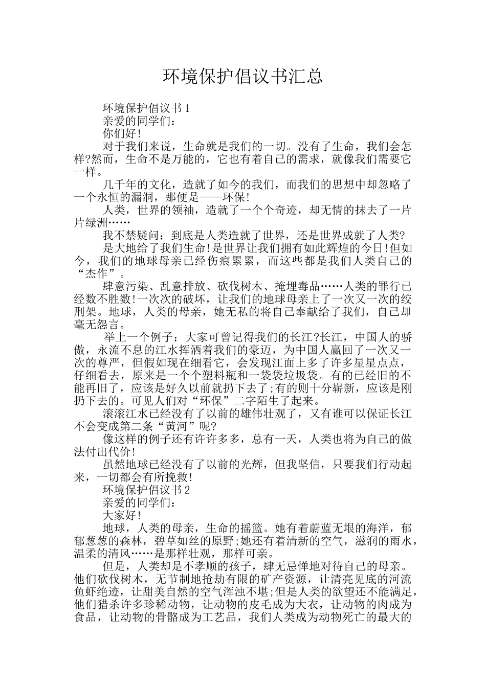 环境保护倡议书汇总_第1页