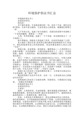 环境保护倡议书汇总