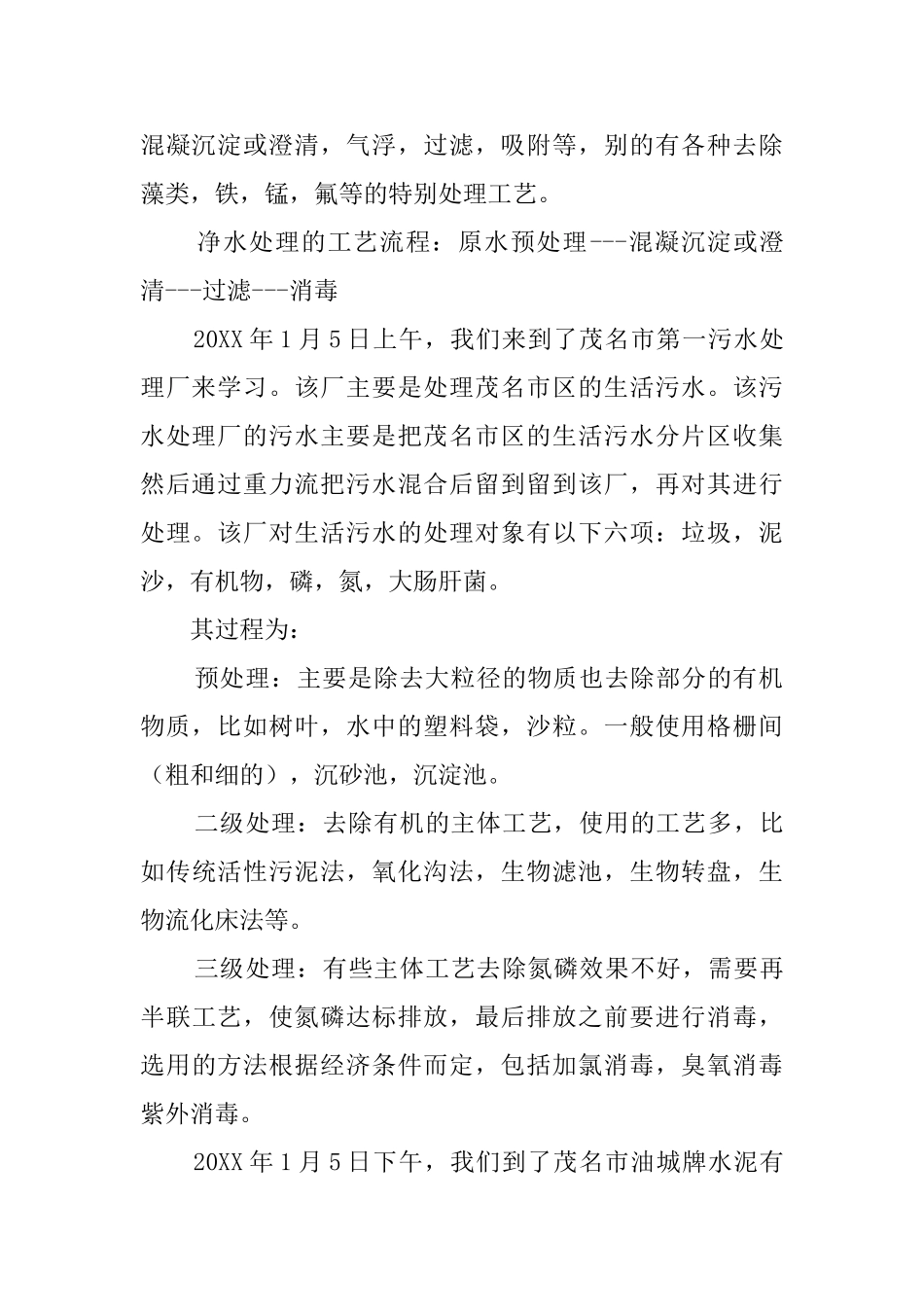 环境专业实习认识报告精选范文_第2页