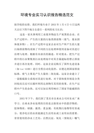 环境专业实习认识报告精选范文