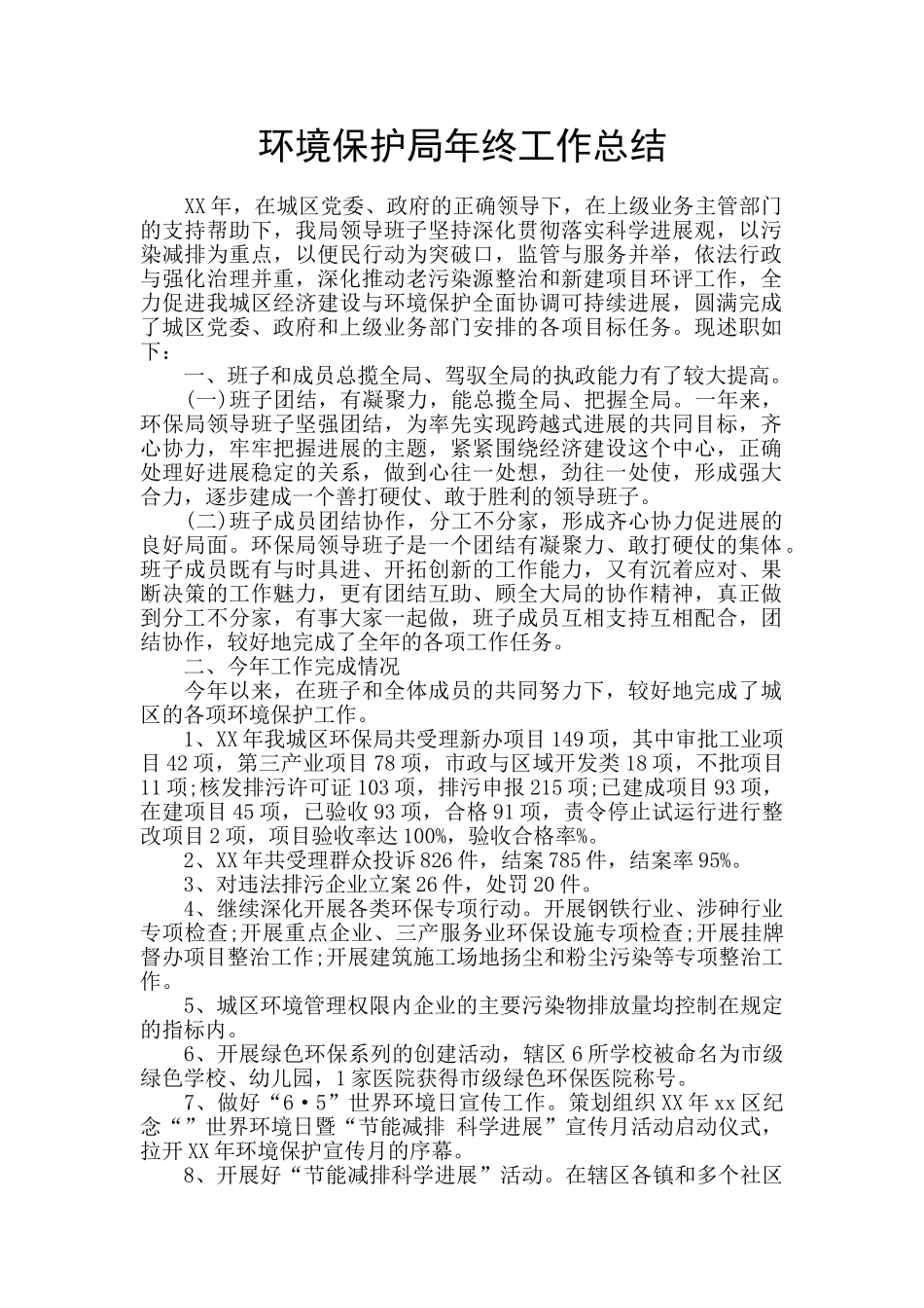 环境保护局年终工作总结_第1页