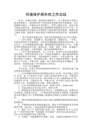 环境保护局年终工作总结
