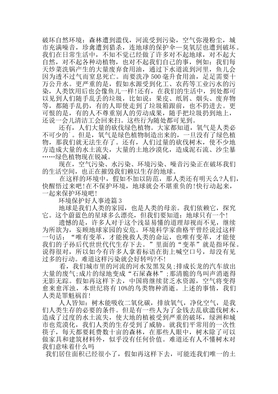 环境保护好人事迹五篇800字左右_第2页