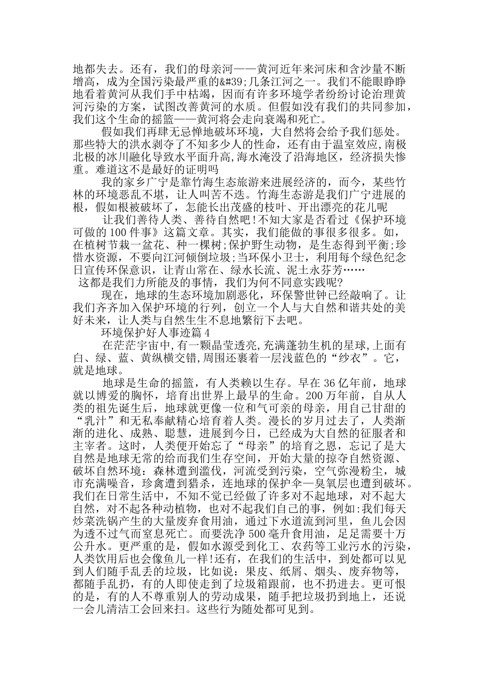 环境保护好人事迹五篇800字左右_第3页