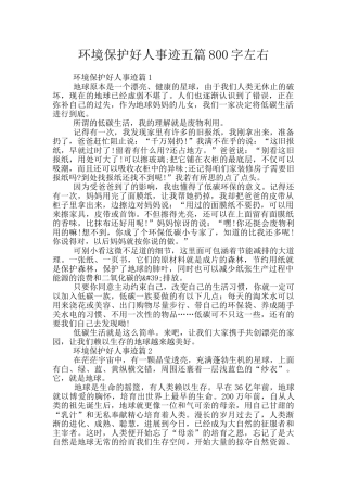 环境保护好人事迹五篇800字左右