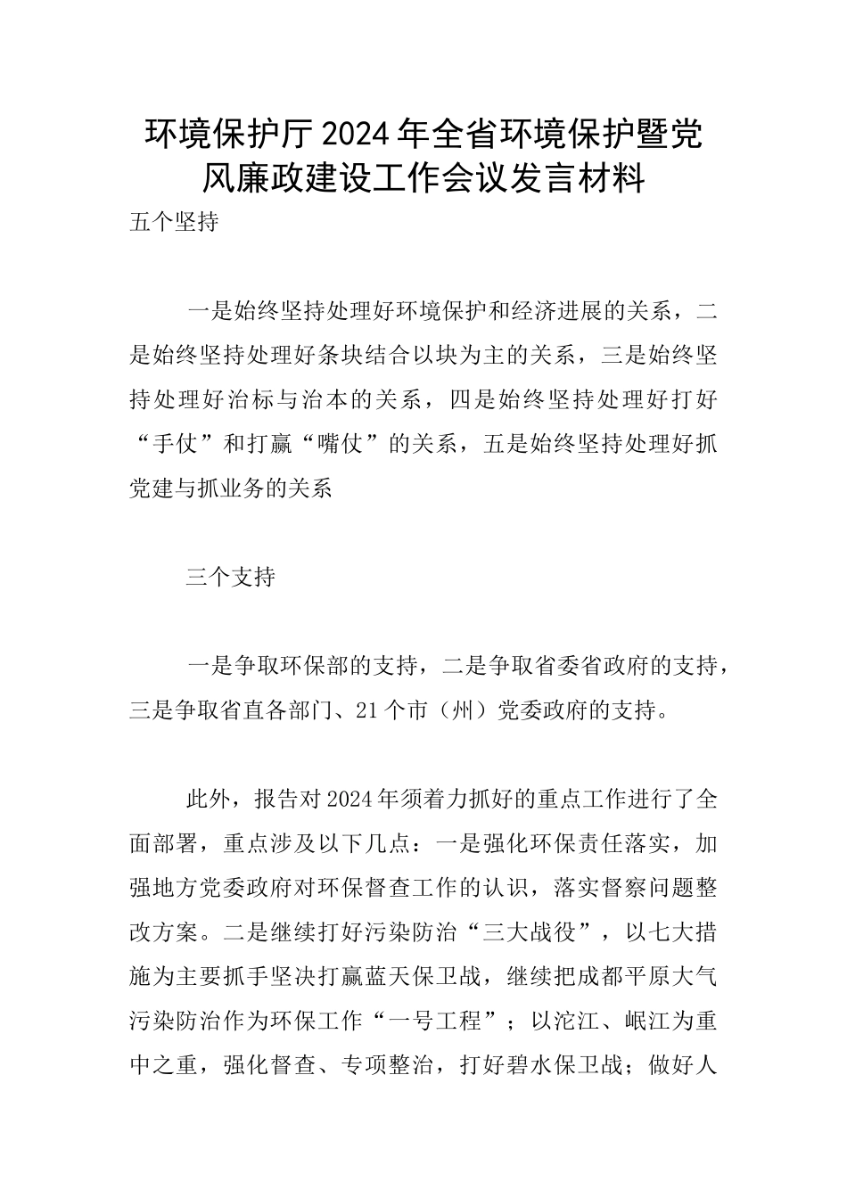 环境保护厅2024年全省环境保护暨党风廉政建设工作会议发言材料_第1页