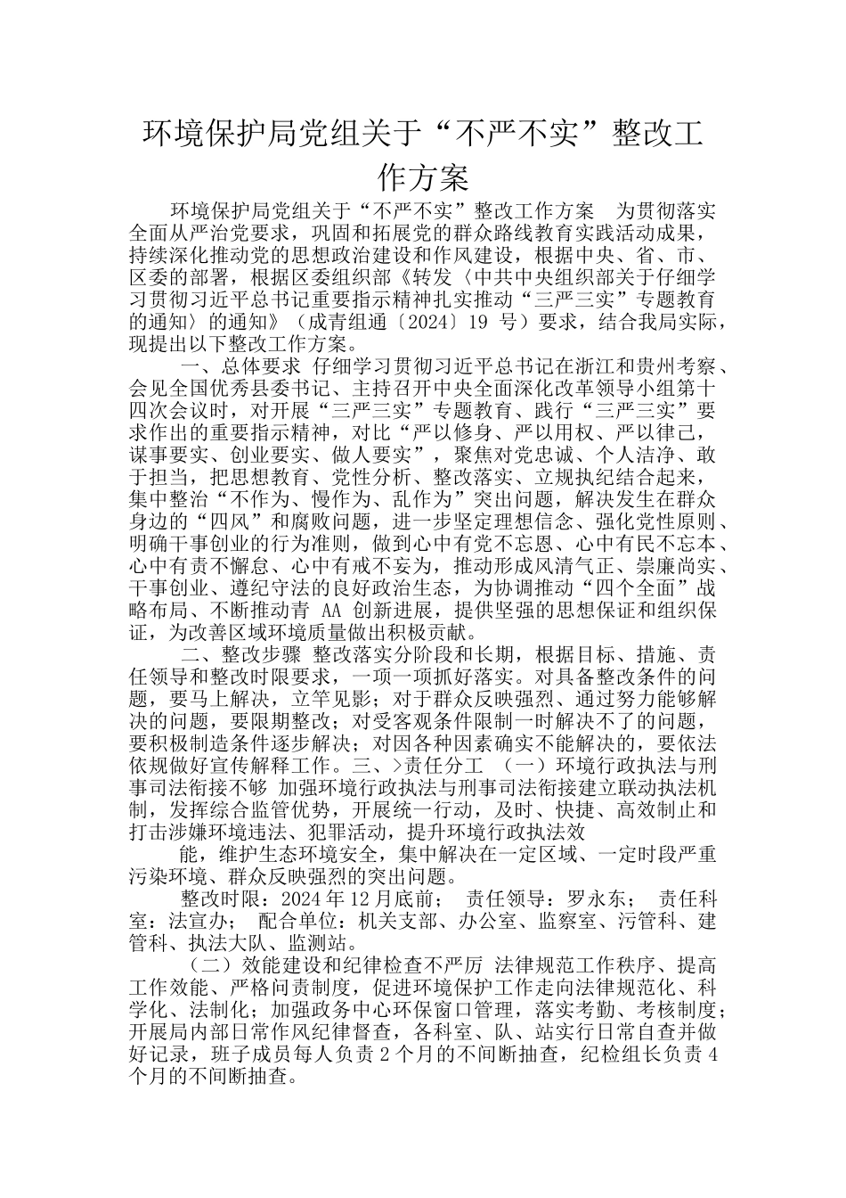 环境保护局党组关于“不严不实”整改工作方案_第1页