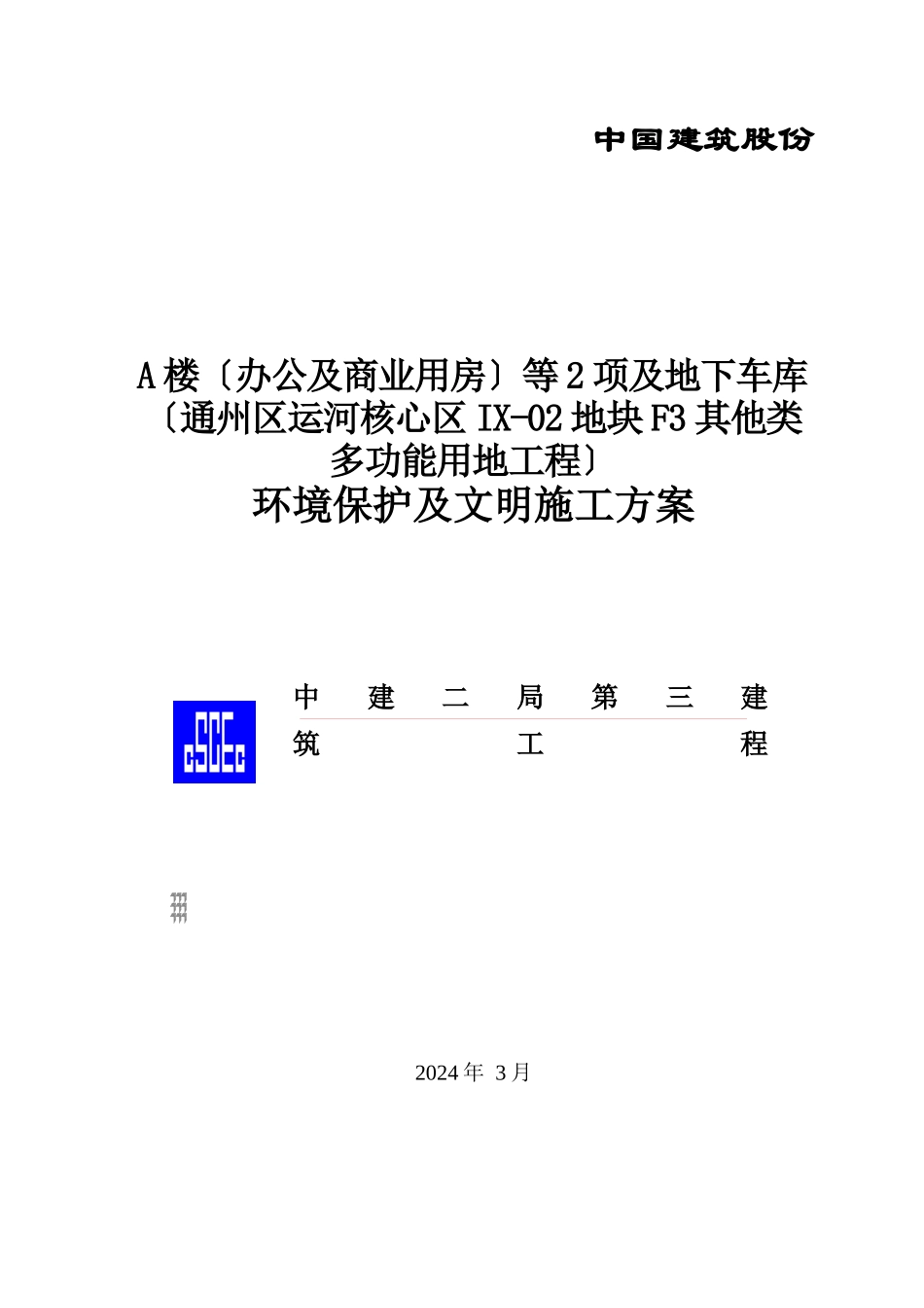 环境保护及文明施工方案培训资料_第1页