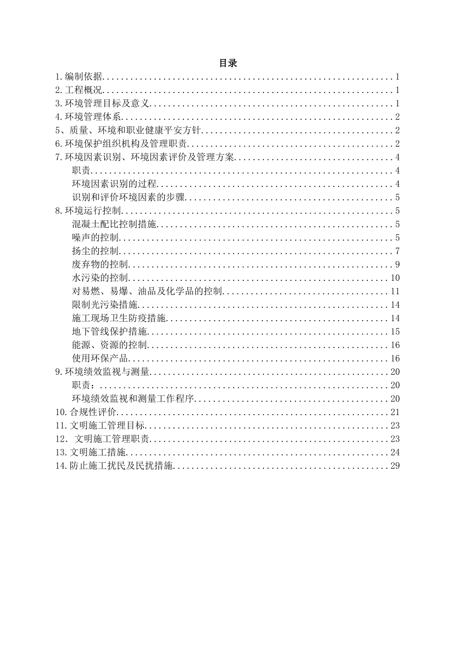 环境保护及文明施工方案培训资料_第2页
