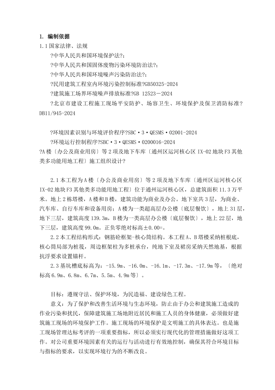 环境保护及文明施工方案培训资料_第3页