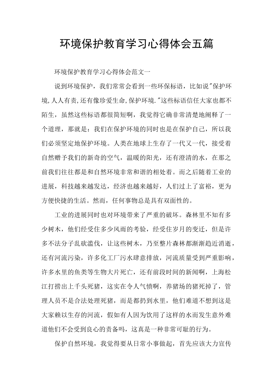 环境保护教育学习心得体会五篇_第1页