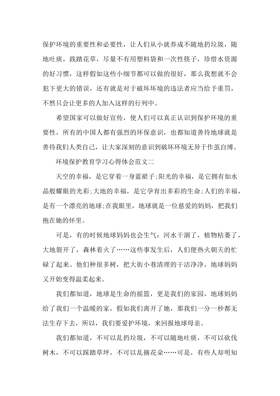 环境保护教育学习心得体会五篇_第2页
