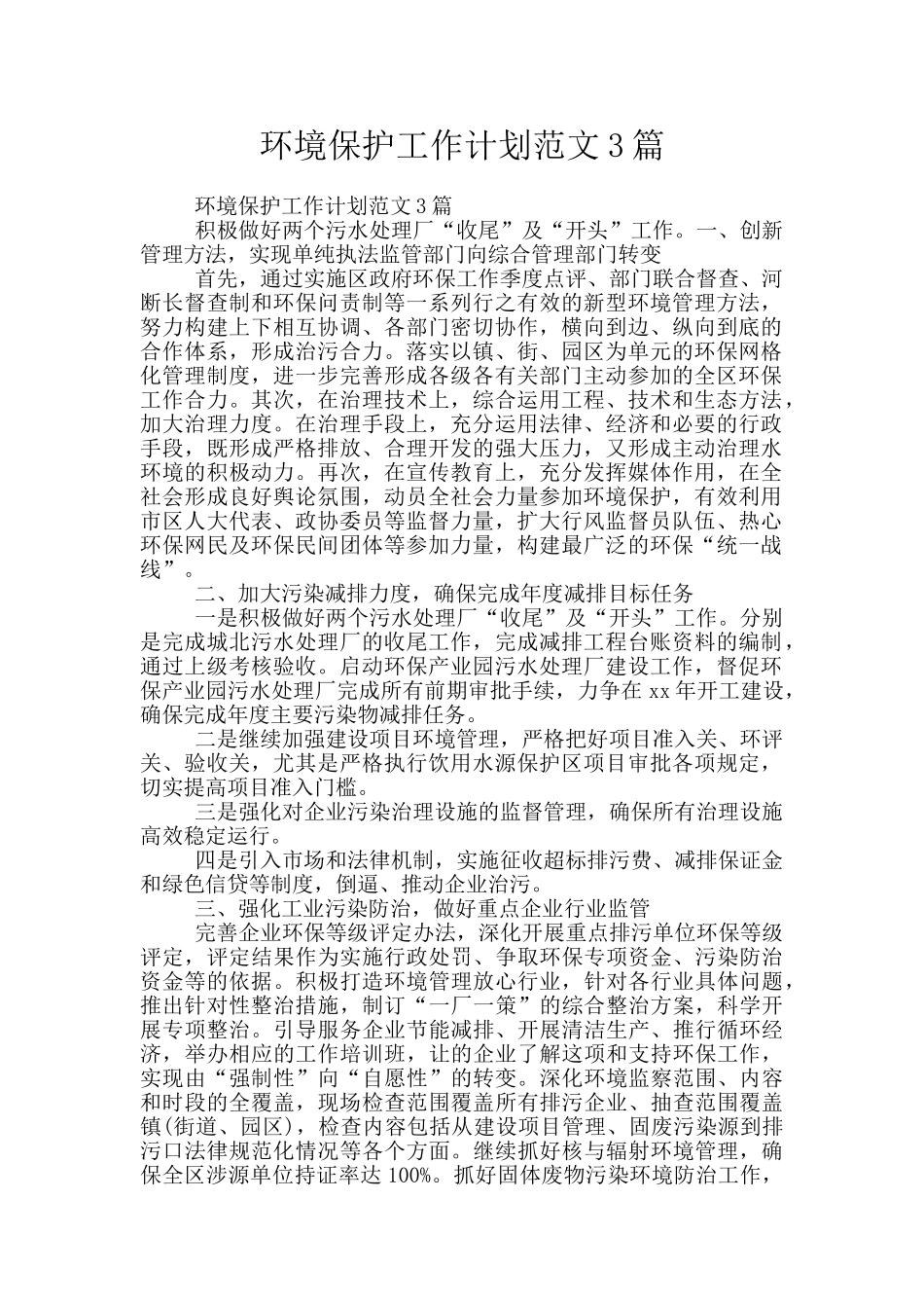 环境保护工作计划范文3篇_第1页