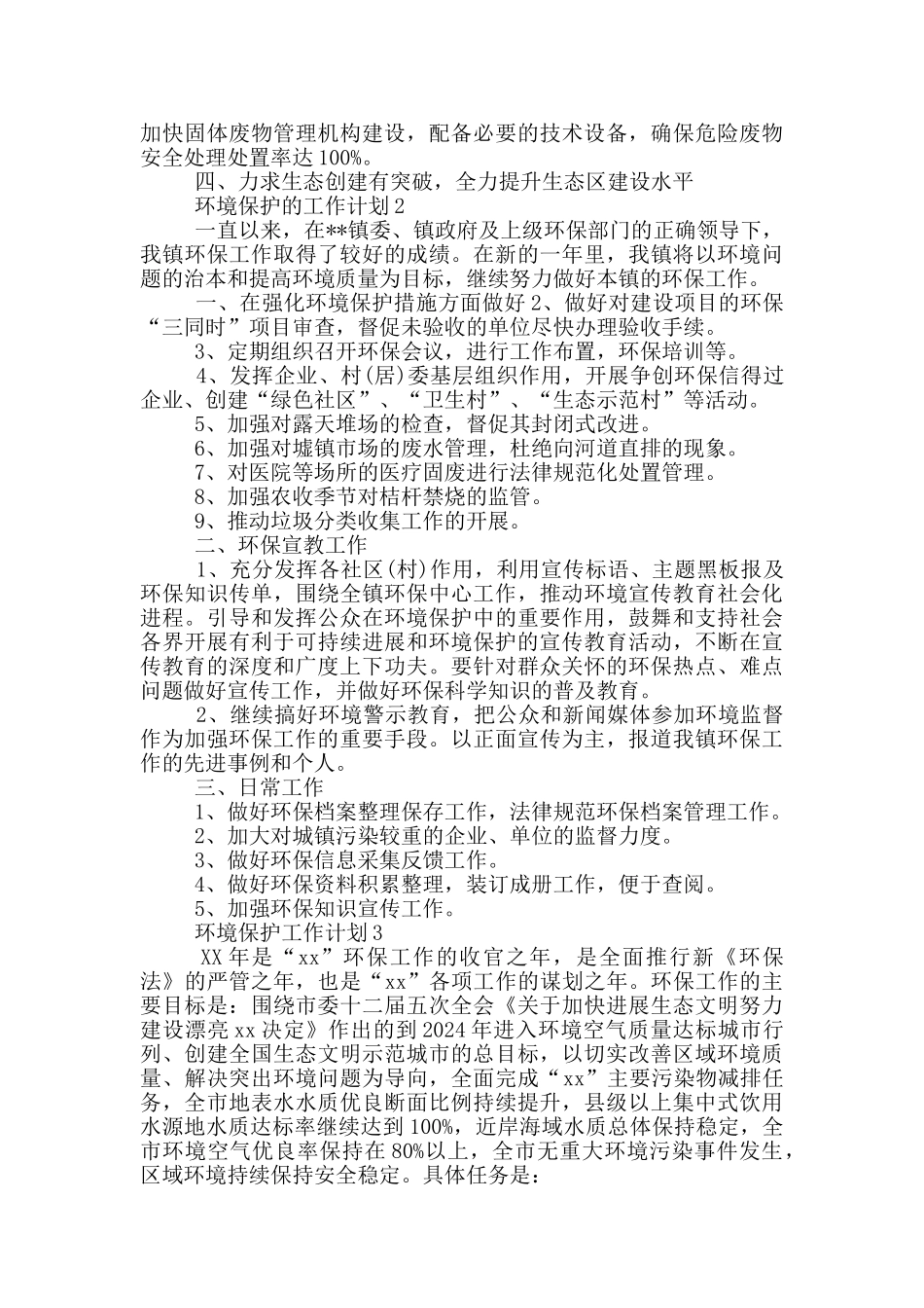 环境保护工作计划范文3篇_第2页