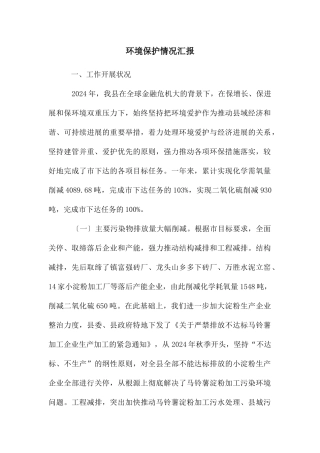 环境保护情况汇报