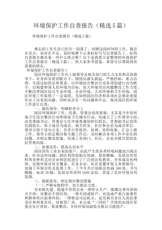环境保护工作自查报告