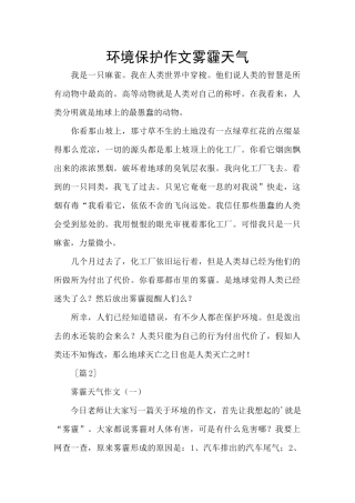 环境保护作文雾霾天气