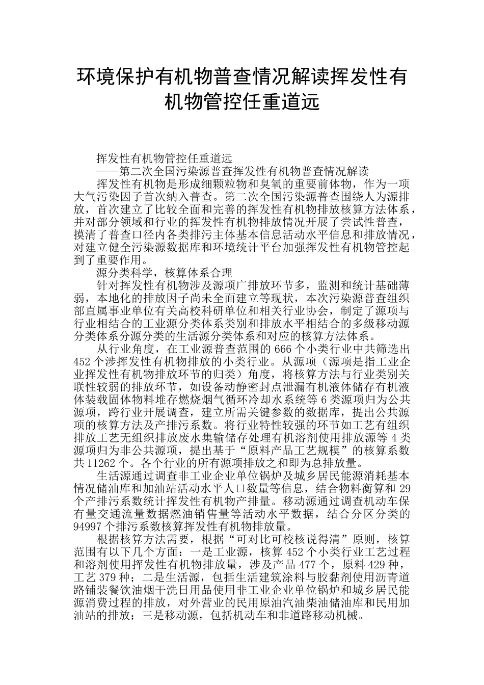 环境保护有机物普查情况解读挥发性有机物管控任重道远_第1页